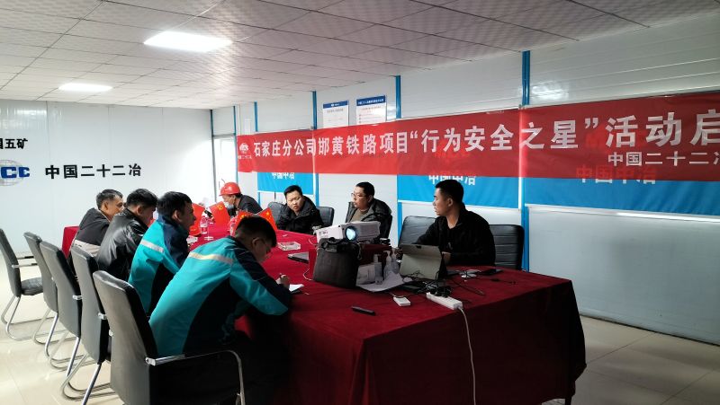 邯黃項(xiàng)目行為安全之星啟動(dòng)儀式